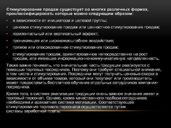 Стимулирование продаж существует во многих различных формах, проклассифицировать которые можно следующим образом: • в