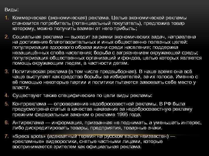 Виды: 1. Коммерческая (экономическая) реклама. Целью экономической рекламы становится потребитель (потенциальный покупатель), предложив товар