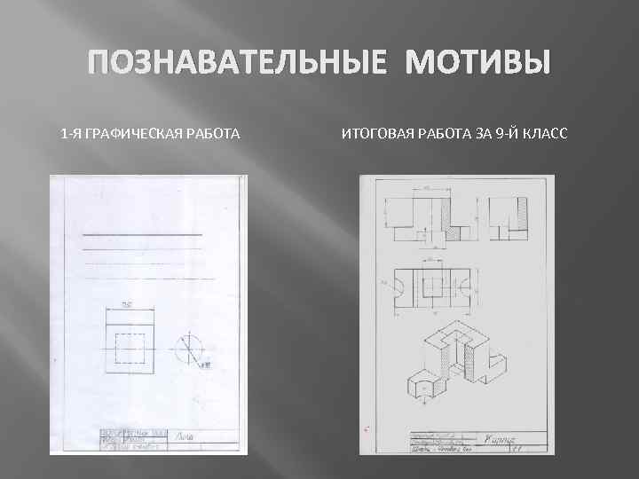 ПОЗНАВАТЕЛЬНЫЕ МОТИВЫ 1 -Я ГРАФИЧЕСКАЯ РАБОТА ИТОГОВАЯ РАБОТА ЗА 9 -Й КЛАСС 