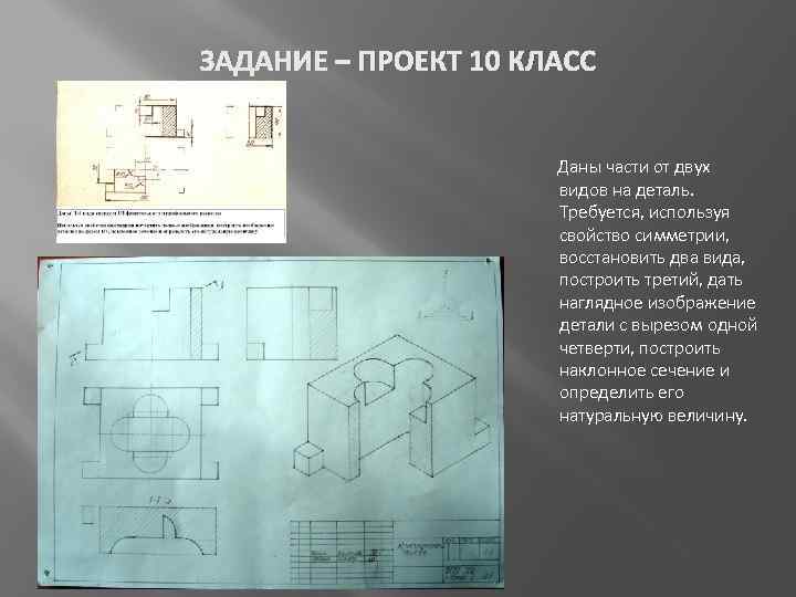 ЗАДАНИЕ – ПРОЕКТ 10 КЛАСС Даны части от двух видов на деталь. Требуется, используя