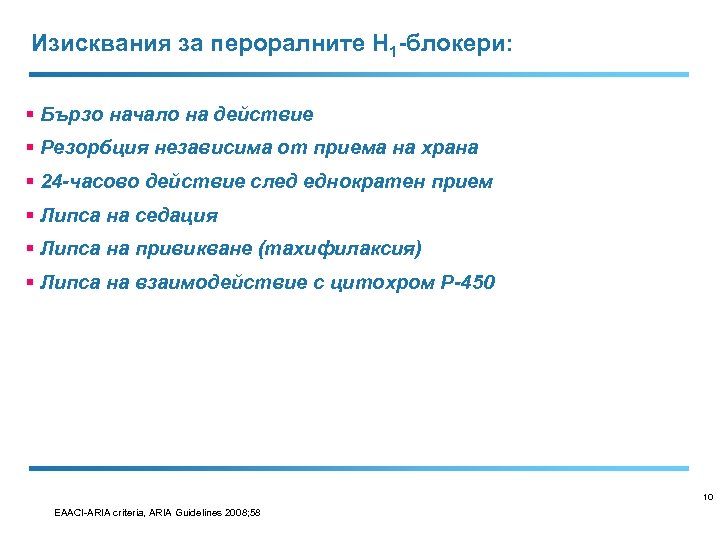 Изисквания за пероралните H 1 -блокери: § Бързо начало на действие § Резорбция независима