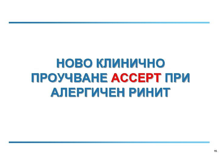 НОВO КЛИНИЧНО ПРОУЧВАНЕ АССЕРТ ПРИ АЛЕРГИЧЕН РИНИТ 16 