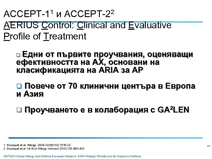 ACCEPT-11 и ACCEPT-22 AERIUS Control: Clinical and Evaluative Profile of Treatment Едни от първите