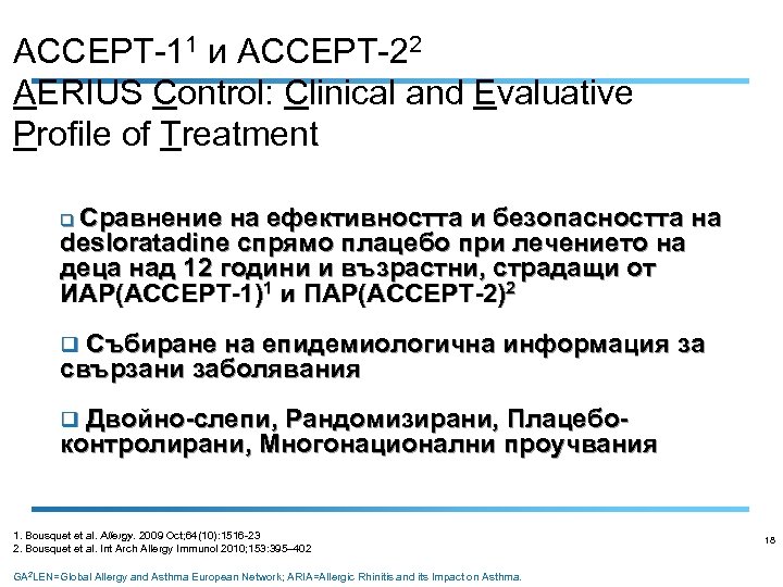 ACCEPT-11 и ACCEPT-22 AERIUS Control: Clinical and Evaluative Profile of Treatment Сравнение на ефективността