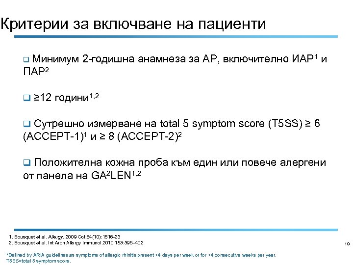 Критерии за включване на пациенти Минимум 2 -годишна анамнеза за АР, включително ИАР 1