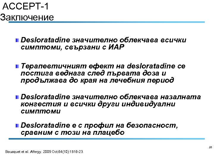 ACCEPT-1 Заключение Desloratadine значително облекчава всички симптоми, свързани с ИАР Терапевтичният ефект на desloratadine