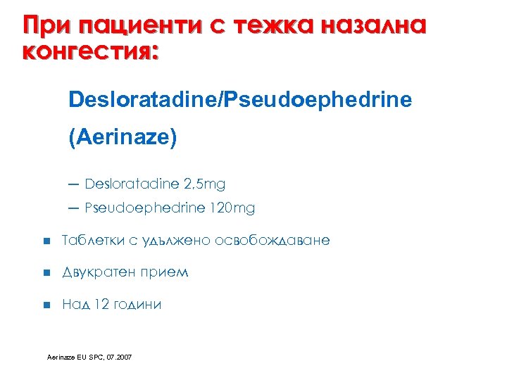 При пациенти с тежка назална конгестия: Desloratadine/Pseudoephedrine (Aerinaze) ─ Desloratadine 2, 5 mg ─