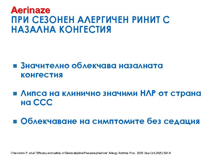 Aerinaze ПРИ СЕЗОНЕН АЛЕРГИЧЕН РИНИТ С НАЗАЛНА КОНГЕСТИЯ n Значително облекчава назалната конгестия n