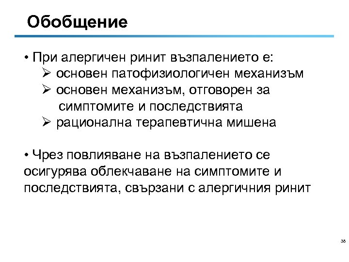 Обобщение • При алергичен ринит възпалението е: Ø основен патофизиологичен механизъм Ø основен механизъм,