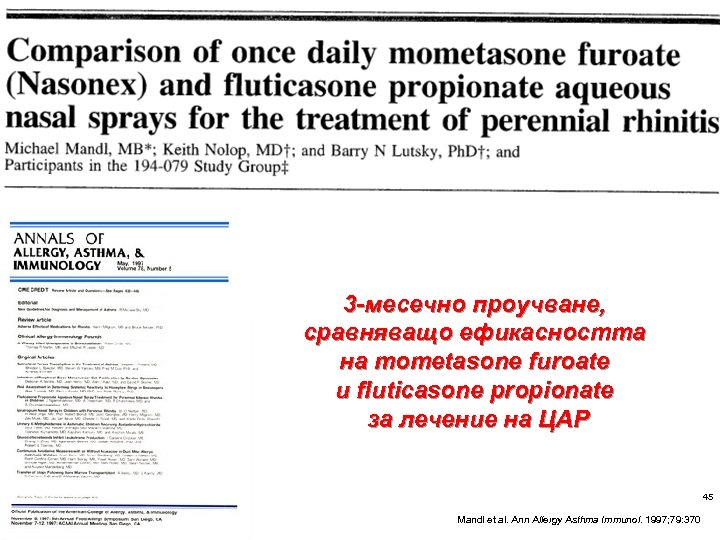 3 -месечно проучване, сравняващо ефикасността на mometasone furoate и fluticasone propionate за лечение на