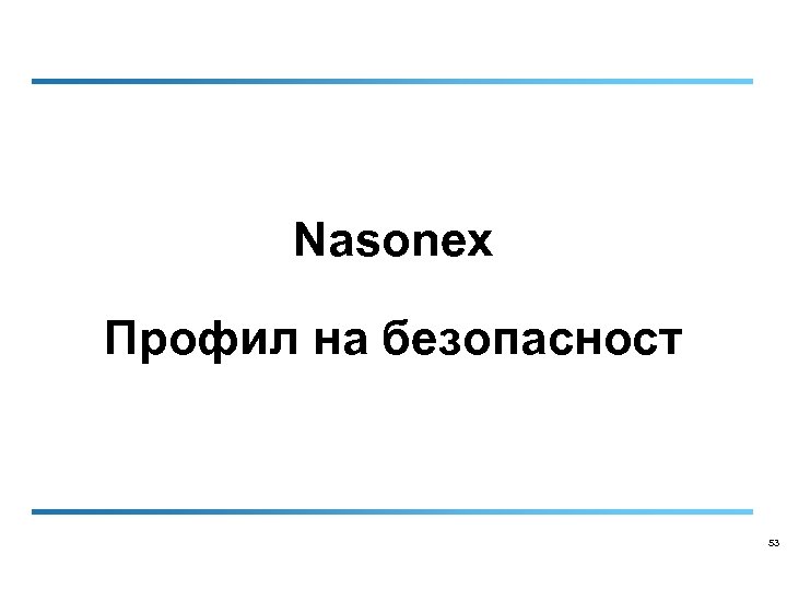 Nasonex Профил на безопасност 53 
