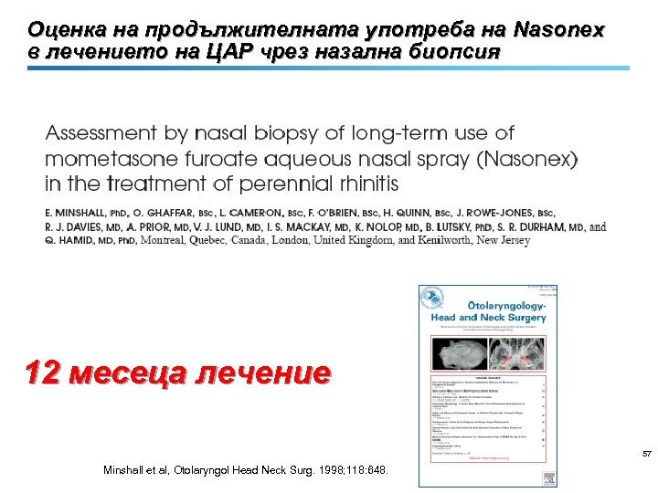 Оценка на продължителната употреба на Nasonex в лечението на ЦАР чрез назална биопсия 12