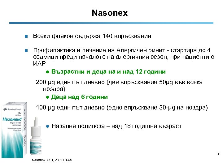 Nasonex n Всеки флакон съдържа 140 впръсквания n Профилактика и лечение на Алергичен ринит