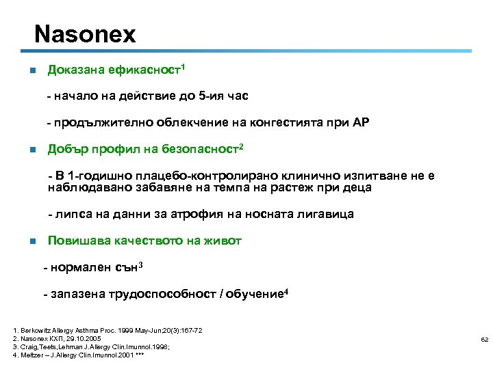 Nasonex n Доказана ефикасност1 - начало на действие до 5 -ия час - продължително