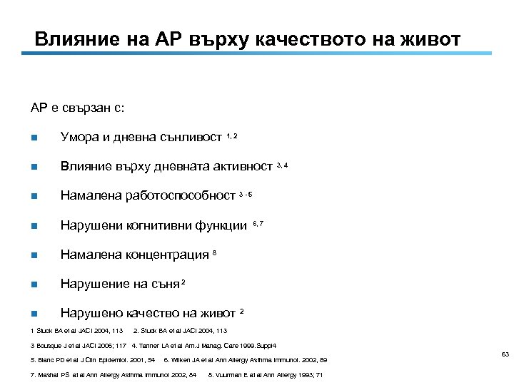 Влияние на АР върху качеството на живот АР е свързан с: n Умора и