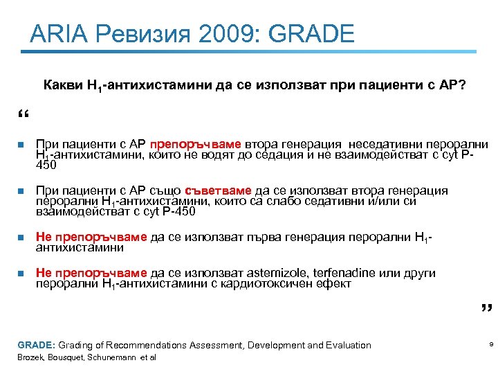 ARIA Ревизия 2009: GRADE Какви Н 1 -антихистамини да се използват при пациенти с