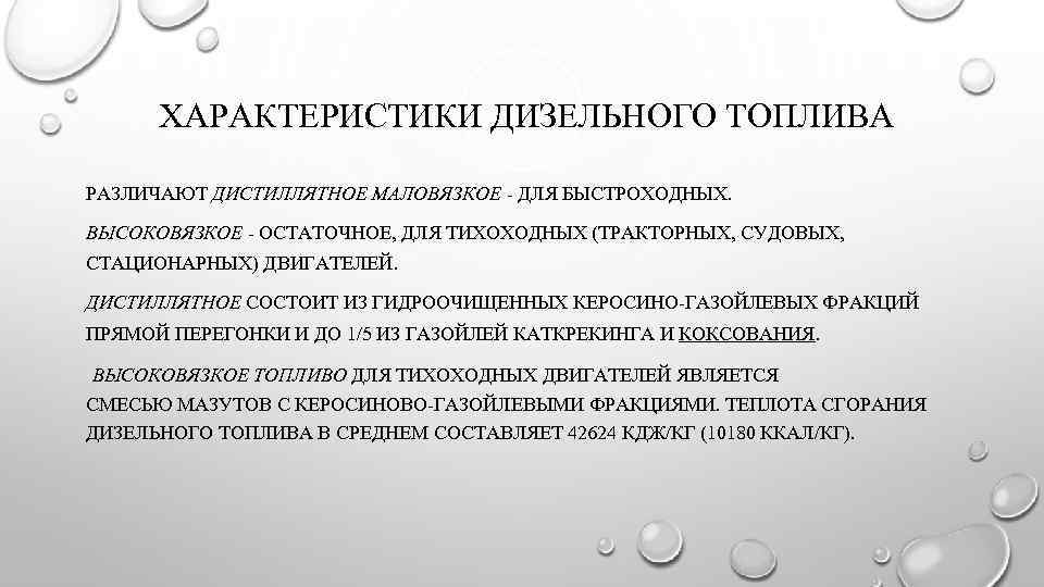 ХАРАКТЕРИСТИКИ ДИЗЕЛЬНОГО ТОПЛИВА РАЗЛИЧАЮТ ДИСТИЛЛЯТНОЕ МАЛОВЯЗКОЕ - ДЛЯ БЫСТРОХОДНЫХ. ВЫСОКОВЯЗКОЕ - ОСТАТОЧНОЕ, ДЛЯ ТИХОХОДНЫХ
