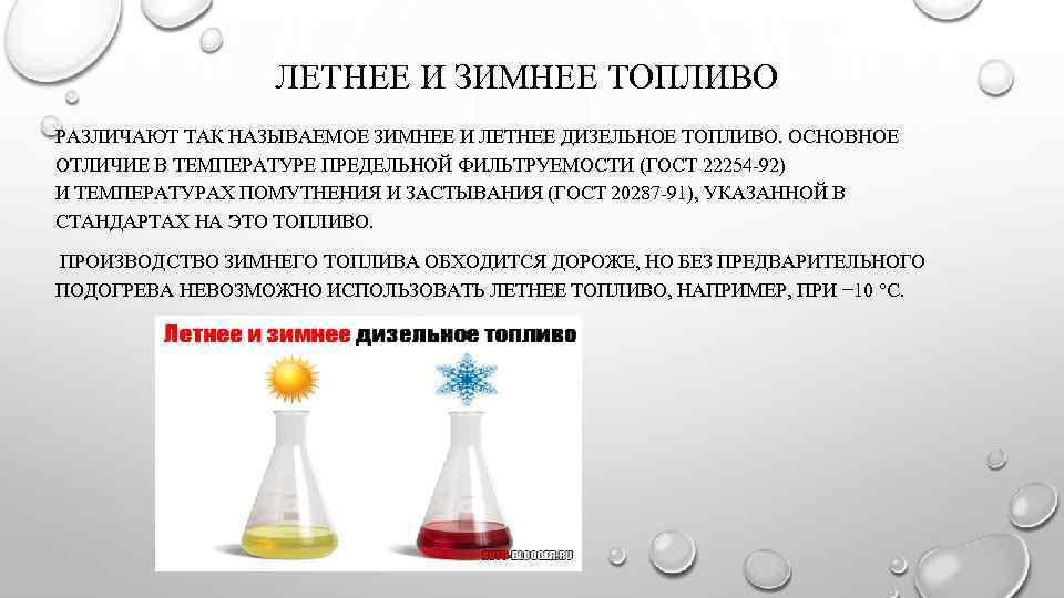 ЛЕТНЕЕ И ЗИМНЕЕ ТОПЛИВО РАЗЛИЧАЮТ ТАК НАЗЫВАЕМОЕ ЗИМНЕЕ И ЛЕТНЕЕ ДИЗЕЛЬНОЕ ТОПЛИВО. ОСНОВНОЕ ОТЛИЧИЕ