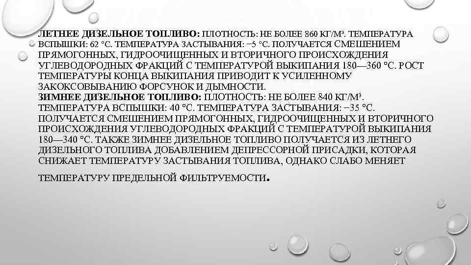 ЛЕТНЕЕ ДИЗЕЛЬНОЕ ТОПЛИВО: ПЛОТНОСТЬ: НЕ БОЛЕЕ 860 КГ/М³. ТЕМПЕРАТУРА ВСПЫШКИ: 62 °C. ТЕМПЕРАТУРА ЗАСТЫВАНИЯ: