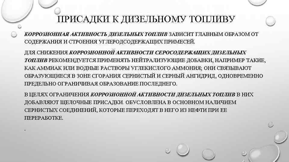 ПРИСАДКИ К ДИЗЕЛЬНОМУ ТОПЛИВУ КОРРОЗИОННАЯ АКТИВНОСТЬ ДИЗЕЛЬНЫХ ТОПЛИВ ЗАВИСИТ ГЛАВНЫМ ОБРАЗОМ ОТ СОДЕРЖАНИЯ И