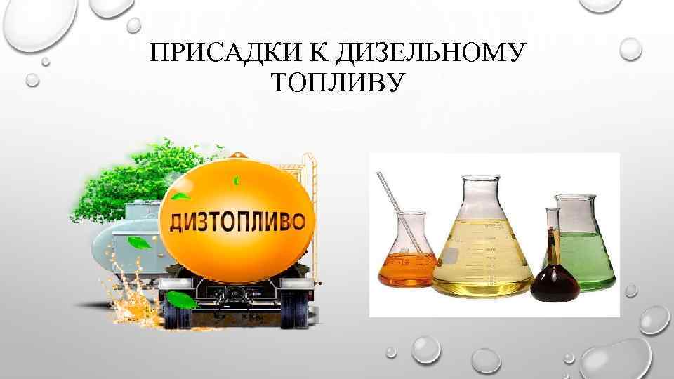 ПРИСАДКИ К ДИЗЕЛЬНОМУ ТОПЛИВУ 