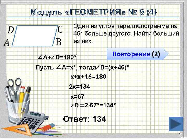Модуль «ГЕОМЕТРИЯ» № 9 (4) Один из углов параллелограмма на 46° больше другого. Найти