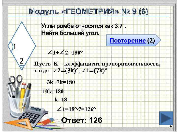 Модуль «ГЕОМЕТРИЯ» № 9 (6) Углы ромба относятся как 3: 7. Найти больший угол.