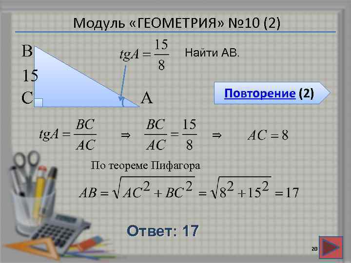 Модуль «ГЕОМЕТРИЯ» № 10 (2) В 15 С Найти АВ. А ⇒ Повторение (2)