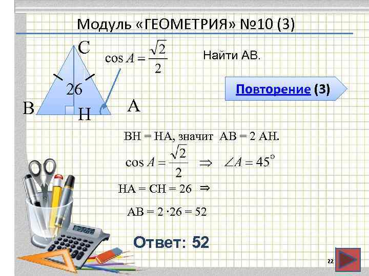 Модуль «ГЕОМЕТРИЯ» № 10 (3) С В 26 H Найти АВ. А Повторение (3)