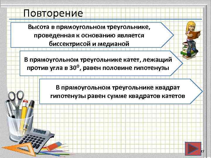 Повторение Высота в прямоугольном треугольнике, проведенная к основанию является биссектрисой и медианой В прямоугольном