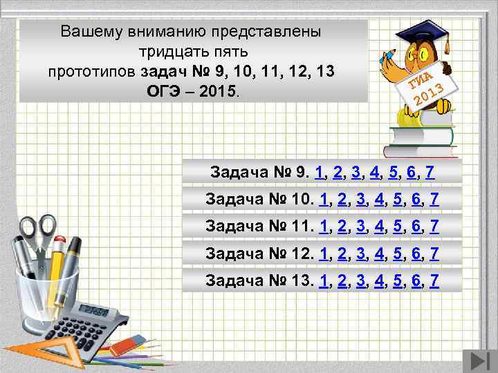 Вашему вниманию представлены тридцать пять прототипов задач № 9, 10, 11, 12, 13 ОГЭ