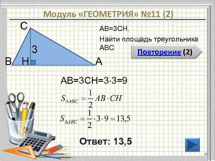 Модуль «ГЕОМЕТРИЯ» № 11 (2) С В H 3 АВ=3 CH. Найти площадь треугольника