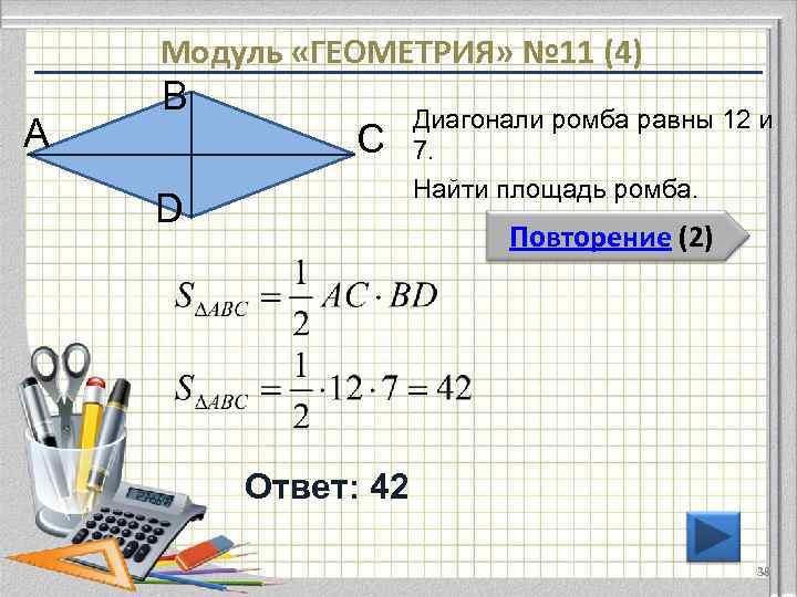 Модуль «ГЕОМЕТРИЯ» № 11 (4) А В С D Диагонали ромба равны 12 и
