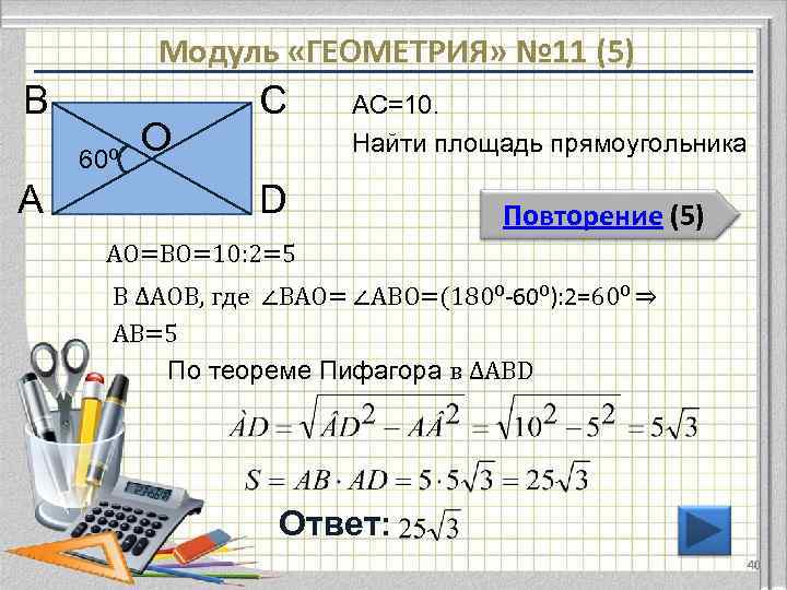 Модуль «ГЕОМЕТРИЯ» № 11 (5) В 60⁰ А О С АС=10. Найти площадь прямоугольника