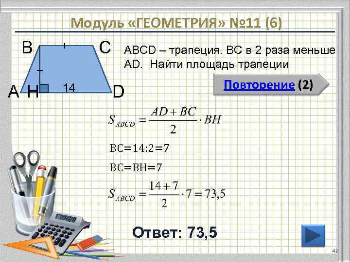 Модуль «ГЕОМЕТРИЯ» № 11 (6) В А H С 14 ABCD – трапеция. ВС