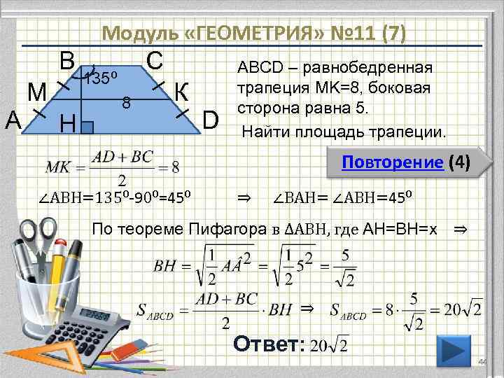 Модуль «ГЕОМЕТРИЯ» № 11 (7) В А М H С 135⁰ 8 К D