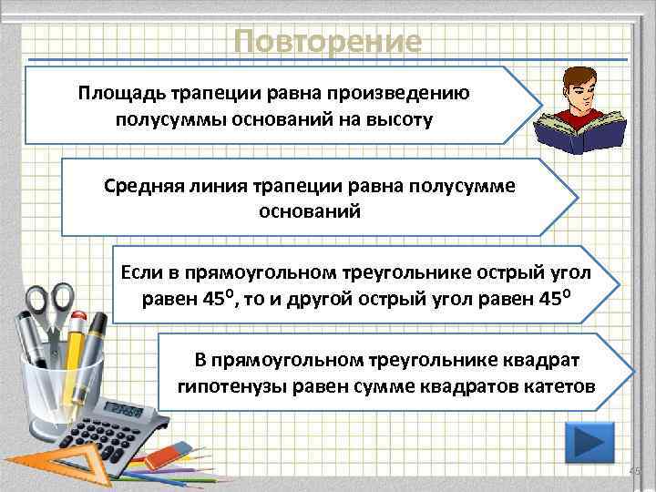 Повторение Площадь трапеции равна произведению полусуммы оснований на высоту Средняя линия трапеции равна полусумме