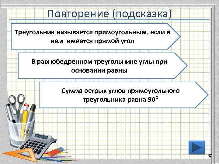 Повторение (подсказка) Треугольник называется прямоугольным, если в нем имеется прямой угол В равнобедренном треугольнике