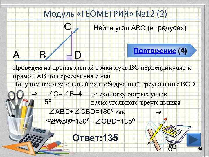 Модуль «ГЕОМЕТРИЯ» № 12 (2) С А В Найти угол АВС (в градусах) D