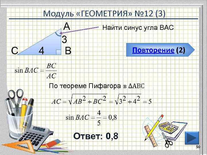 Модуль «ГЕОМЕТРИЯ» № 12 (3) С 4 А 3 В Найти синус угла ВАС