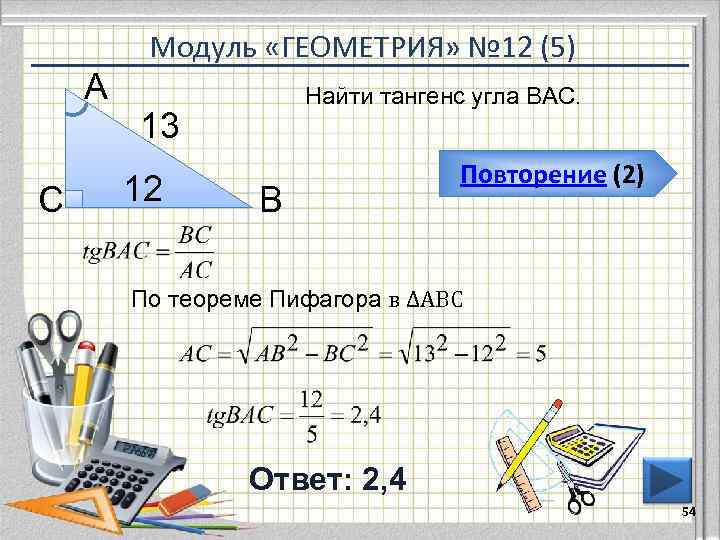 Модуль «ГЕОМЕТРИЯ» № 12 (5) А С Найти тангенс угла ВАС. 13 12 В