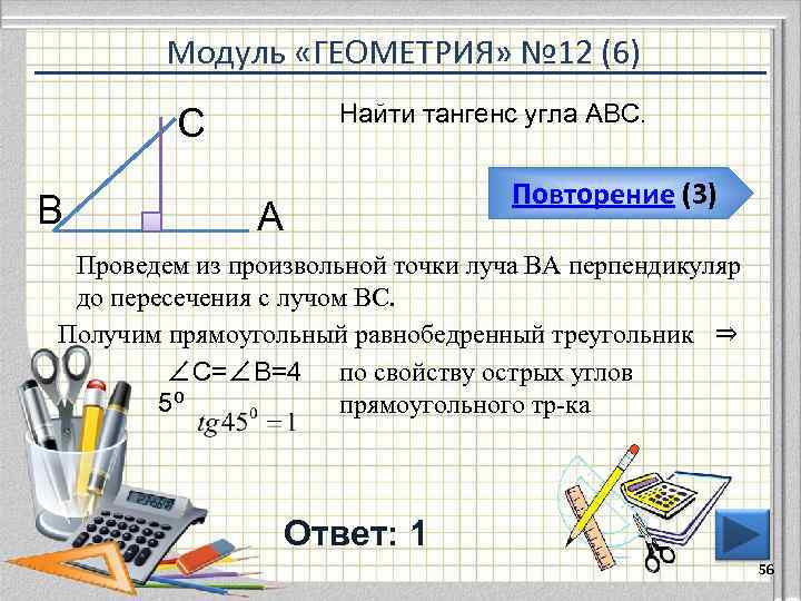 Модуль «ГЕОМЕТРИЯ» № 12 (6) Найти тангенс угла АВС. С В А Повторение (3)