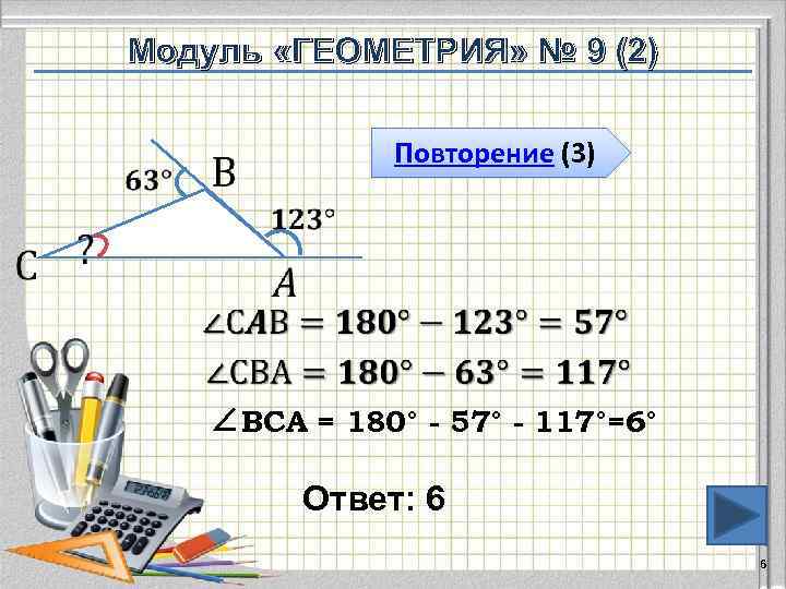 Модуль «ГЕОМЕТРИЯ» № 9 (2) Повторение (3) ∠ВСА = 180° - 57° - 117°=6°
