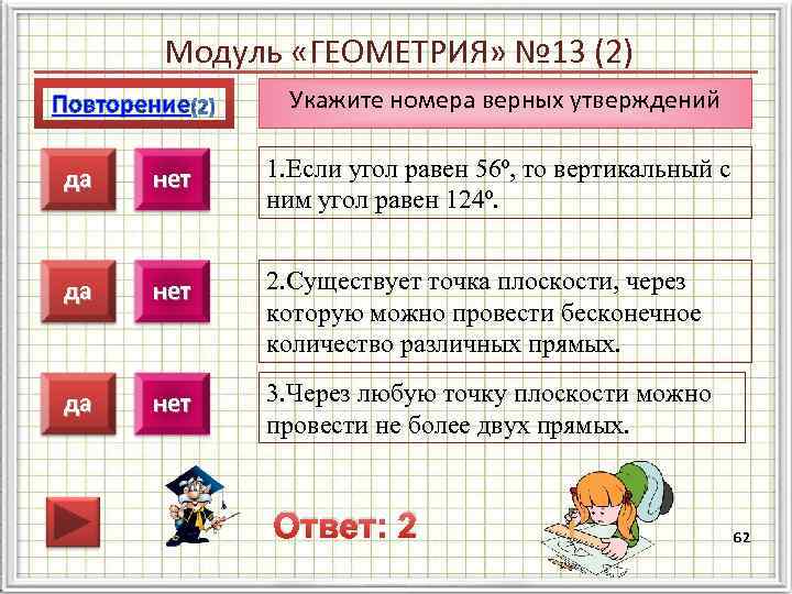 Модуль «ГЕОМЕТРИЯ» № 13 (2) Повторение Укажите номера верных утверждений да нет 1. Если