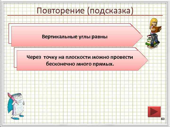 Повторение (подсказка) Сформулируйте свойство вертикальных углов. Вертикальные углы равны Сколько прямых на плоскости можно