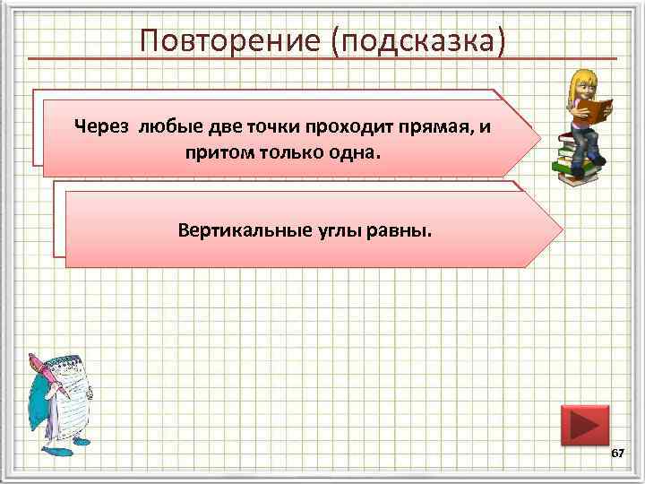 Повторение (подсказка) Сформулируйте аксиому о взаимном Через любые две точки проходит прямая, и расположении