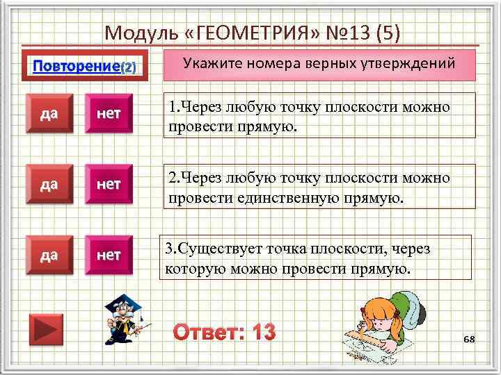 Модуль «ГЕОМЕТРИЯ» № 13 (5) Повторение Укажите номера верных утверждений да нет 1. Через