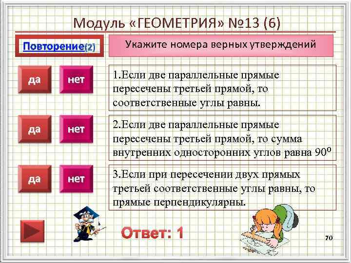 Модуль «ГЕОМЕТРИЯ» № 13 (6) Повторение Укажите номера верных утверждений да нет 1. Если