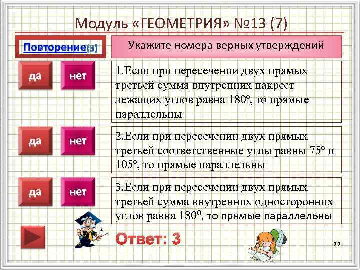 Модуль «ГЕОМЕТРИЯ» № 13 (7) Повторение Укажите номера верных утверждений да нет 1. Если