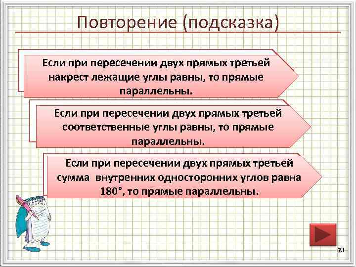 Повторение (подсказка) Если при пересечении параллельности двух Сформулируйте признак двух прямых третьей накрест лежащие
